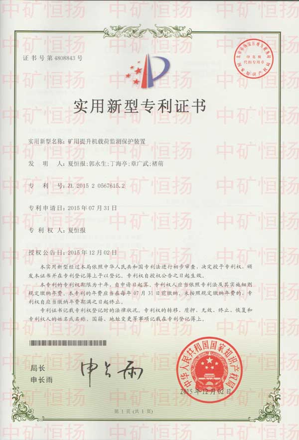 專利5-提升機(jī)載荷監(jiān)測保護(hù)裝置.jpg