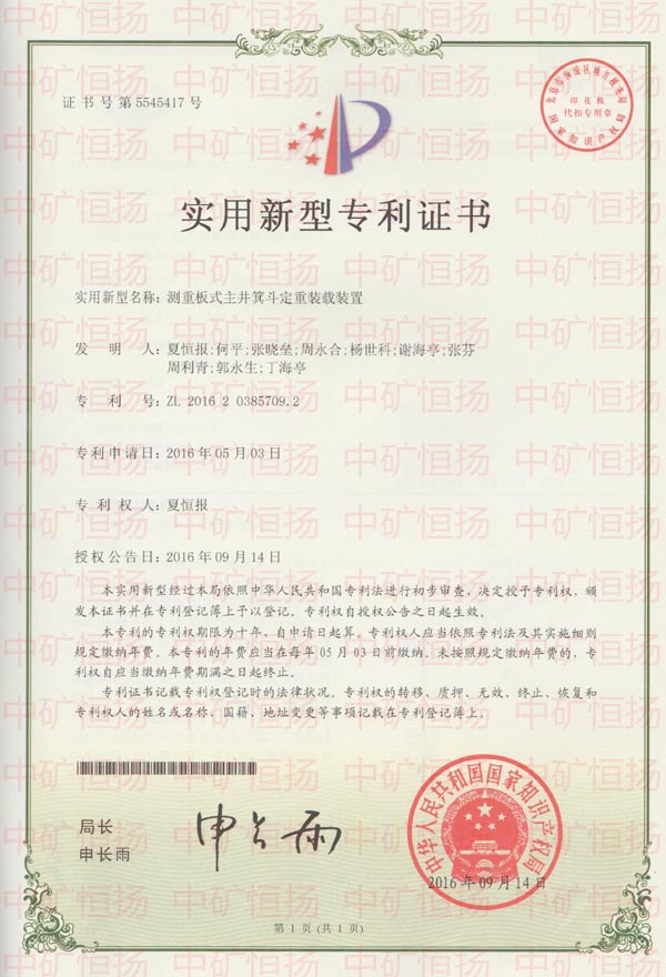 專利6-測(cè)重板式定重裝載裝置.jpg