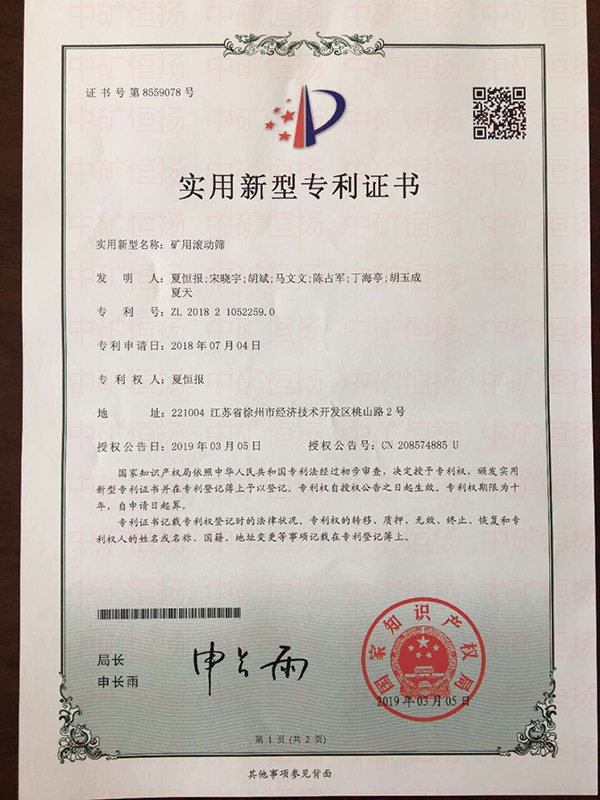 專利7-礦用滾動(dòng)篩.jpg