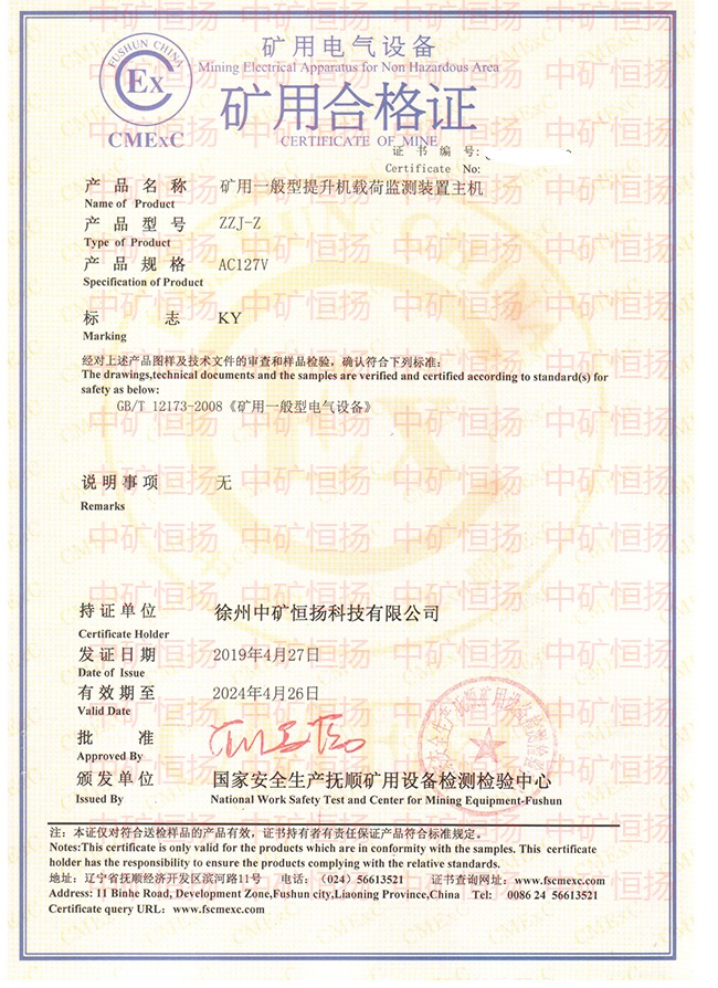 Inked提升機載荷監測及二次裝載保護裝置安標證書及防爆合格證_LI.jpg