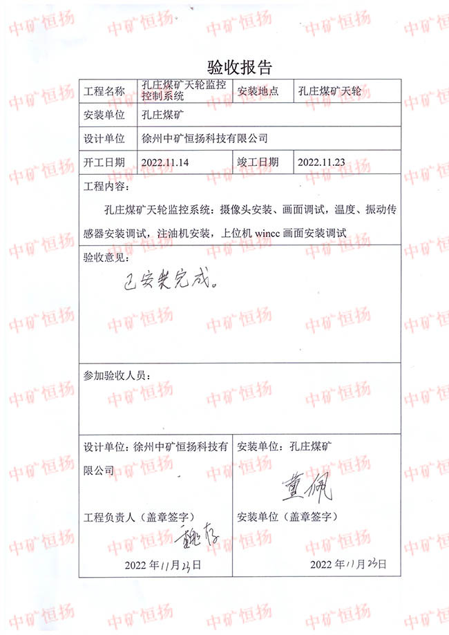 驗收報告-孔莊煤礦天輪監(jiān)控控制系統(tǒng).jpg
